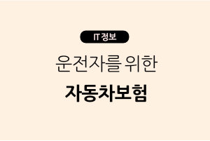 운전자를 위한 자동차보험 가입 필수 지식