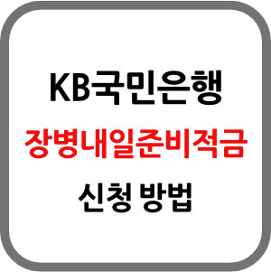 KB국민은행 장병내일준비적금