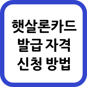 햇살론카드 발급 자격