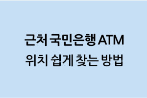 근처 국민은행 ATM 위치 쉽게 찾는 방법 2가지