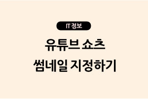 유튜브 쇼츠 썸네일 지정하기 (아이폰, PC, 맥북)