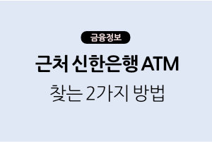 근처 신한은행 atm 찾는 방법