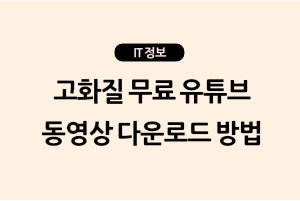 고화질 무료 유튜브 동영상 다운로드 방법