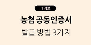 농협 공동인증서 발급 방법 3가지