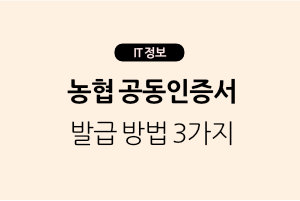 농협 공동인증서 발급 방법 3가지