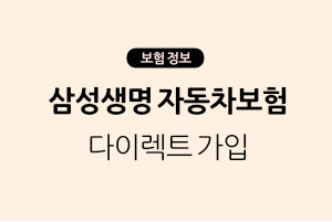 삼성생명 자동차보험