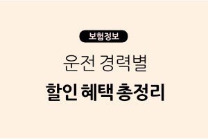 운전 경력별 할인 혜택 총정리