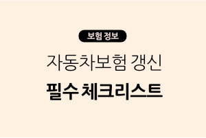 자동차보험 갱신 필수 체크리스트 10가지