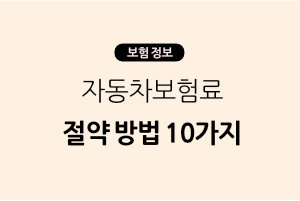 자동차보험료 절약 방법 10가지