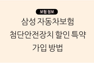 삼성 자동차보험 첨단안전장치 할인 특약 가입 방법