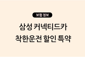 삼성 자동차보험 커넥티드카 착한운전 할인 특약