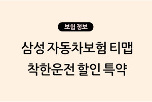 삼성 자동차보험 티맵 착한운전 할인 특약