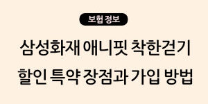 삼성화재 애니핏 착한걷기 할인 특약 장점과 가입 방법