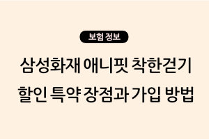 삼성화재 애니핏 착한걷기 할인 특약 장점과 가입 방법