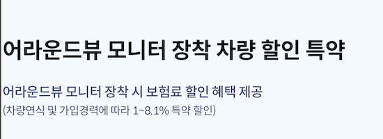  어라운드뷰 모니터 장착 차량 할인 특약