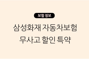 삼성화재 자동차보험 무사고 할인 특약 