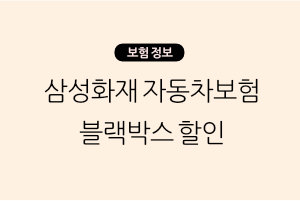 삼성화재 자동차보험 블랙박스 할인