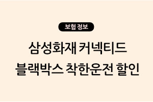 삼성화재 자동차보험 커넥티드 블랙박스 착한운전 할인 특약