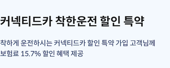 삼성 자동차보험 커넥티드카 착한운전 할인 특약