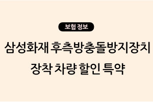 삼성화재 후측방충돌방지장치 장착 차량 할인 특약