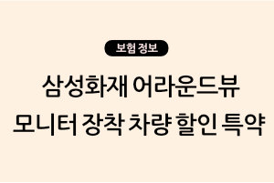  삼성화재 어라운드뷰 모니터 장착 차량 할인 특약