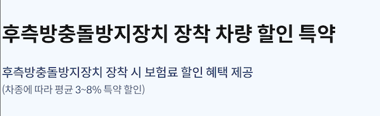 후측방충돌방지장치 장착 차량 할인