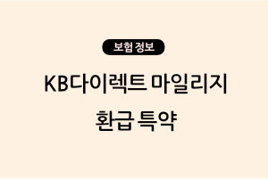 KB다이렉트 마일리지 
환급 특약