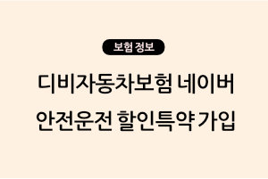 디비자동차보험 네이버 안전운전 할인특약 가입