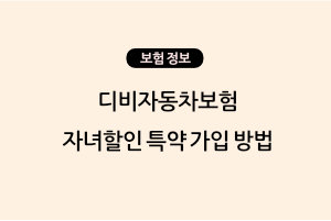 디비자동차보험 자녀할인 특약 가입 방법