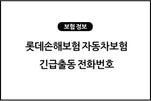 롯데손해보험 자동차보험 긴급출동 전화번호