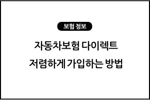 롯데손해보험 자동차보험 다이렉트 저렴하게 가입하는 방법