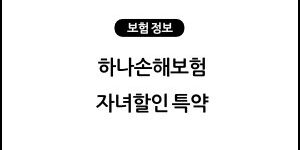 하나손해보험 자동차보험 자녀할인 특약