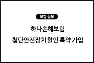 하나손해보험 자동차보험 첨단안전장치 할인 특약 가입