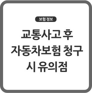 삼성화재 교통사고 후 자동차보험 청구 시 유의점
