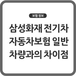 삼성화재 전기차 자동차보험 일반 차량과의 차이점