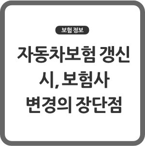 자동차보험 갱신 시, 보험사 변경의 장단점 총정리